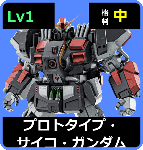 プロトタイプ・サイコ・ガンダム Lv1 (C650/Ground)