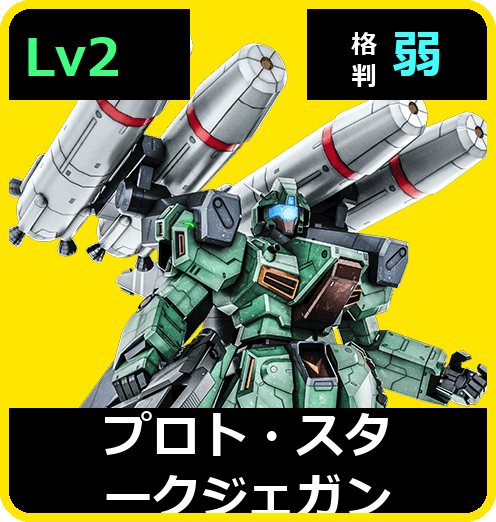 プロト・スタークジェガン Lv2 (C550/Space)