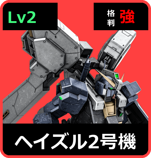 ヘイズル2号機 Lv2 (C550/Space)