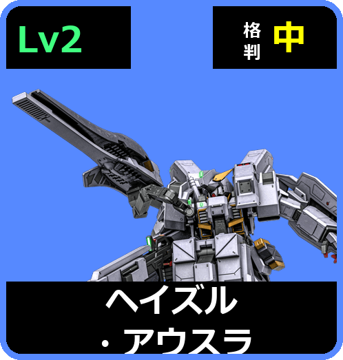 ヘイズル・アウスラ Lv2 (C600/Ground)