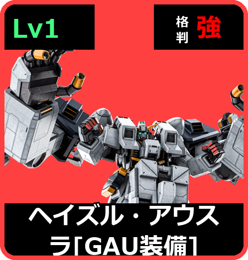 ヘイズル・アウスラ［GAU装備］ Lv1 (C700/Space)