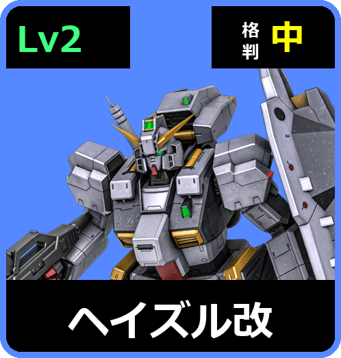 ヘイズル改 Lv2 (C550/Ground)