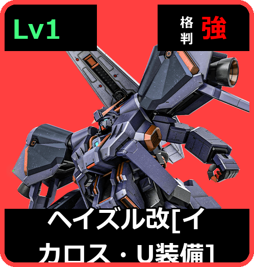 ヘイズル改［イカロス・U装備］ Lv1 (C550/Ground)