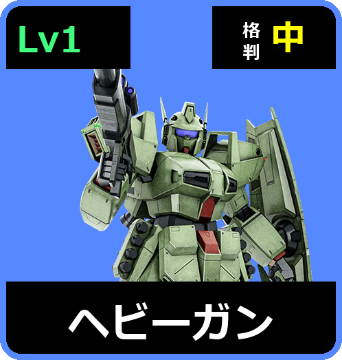 ヘビーガン Lv1 (C600/Ground)