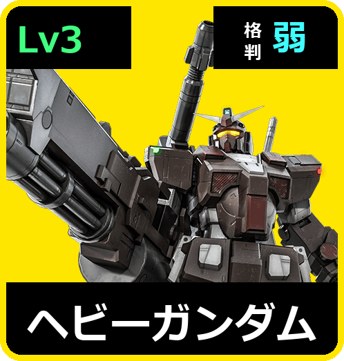 ヘビーガンダム Lv3 (C550/Space)