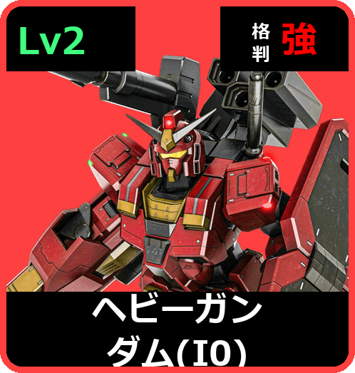 ヘビーガンダム（I0） Lv2 (C650/Space)