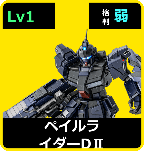 ペイルライダーDⅡ Lv1 (C450/Space)
