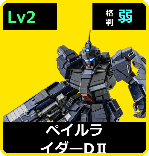 ペイルライダーDⅡ Lv2 (C500/Space)