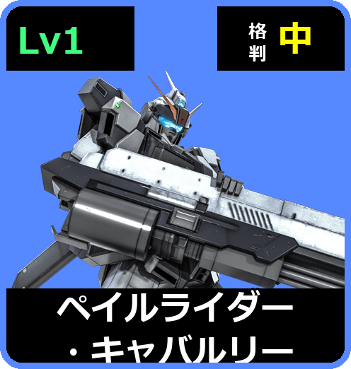 ペイルライダー・キャバルリー Lv1 (C350/Space)