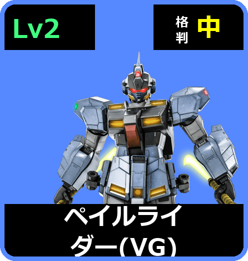 ペイルライダー（VG） Lv2 (C500/Ground)