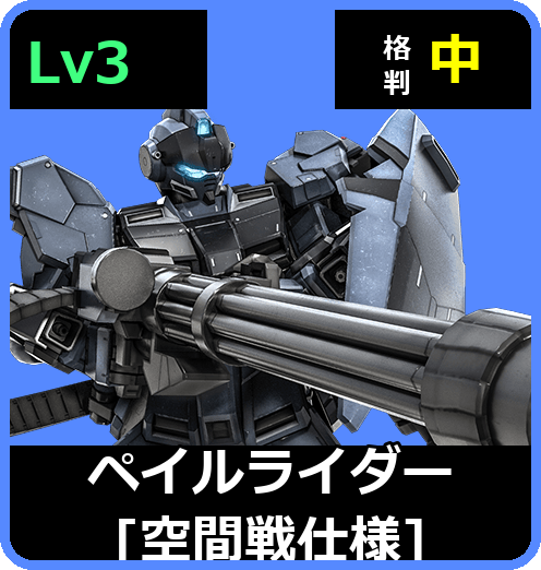 ペイルライダー［空間戦仕様］ Lv3 (C500/Space)