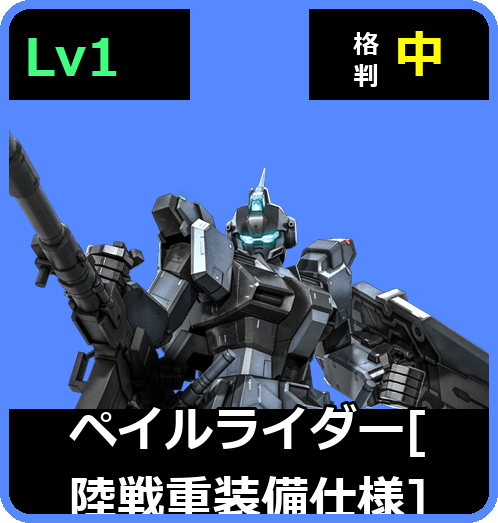 ペイルライダー［陸戦重装備仕様］ Lv1 (C400/Ground)