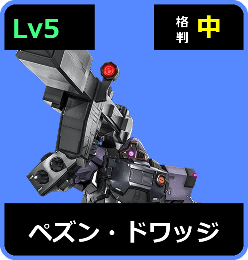 ペズン・ドワッジ Lv5 (C600/Space)