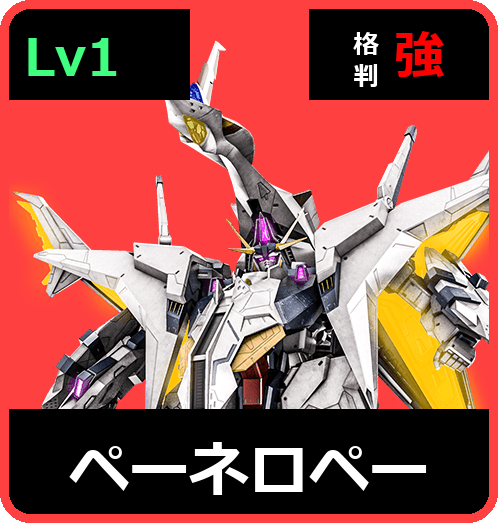 ペーネロペー Lv1 (C700/Ground)
