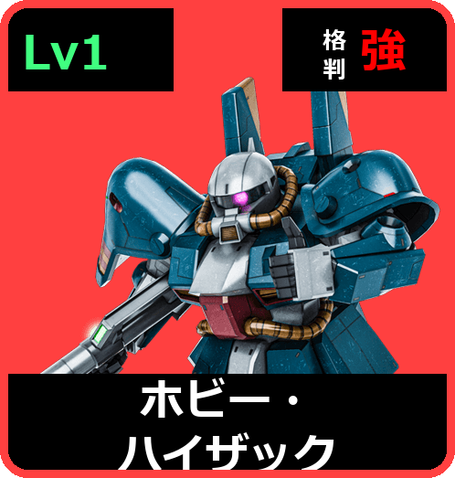 ホビー・ハイザック Lv1 (C350/Ground)