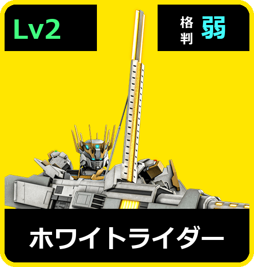 ホワイトライダー Lv2 (C500/Ground)