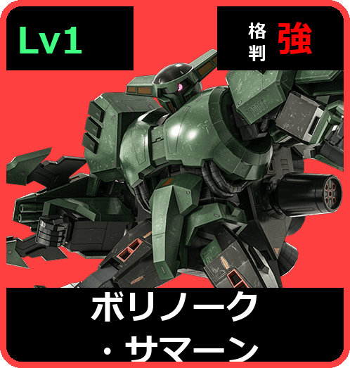 ボリノーク・サマーン Lv1 (C500/Ground)