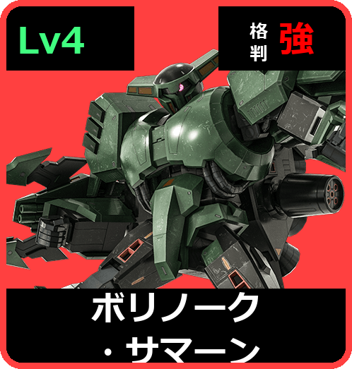 ボリノーク・サマーン Lv4 (C650/Ground)