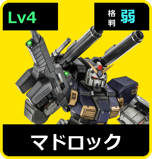 マドロック Lv4 (C600/Space)