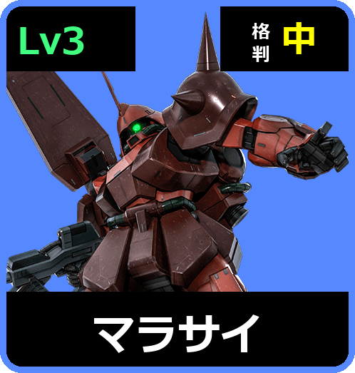 マラサイ Lv3 (C550/Ground)