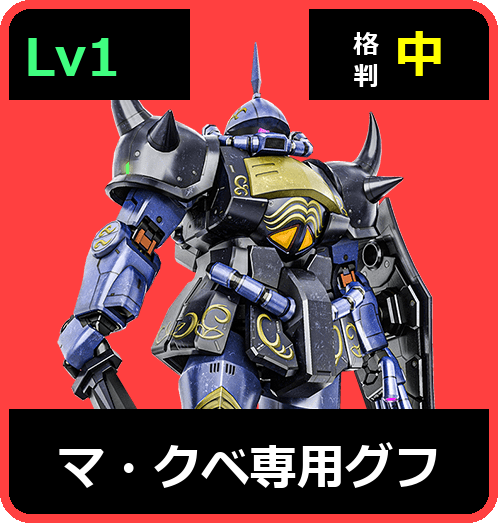 マ・クベ専用グフ Lv1 (C300/Ground)
