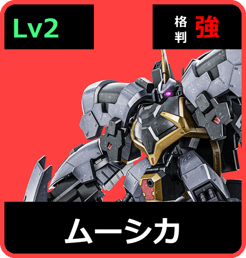 ムーシカ Lv2 (C600/Ground)