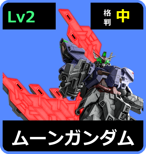 ムーンガンダム Lv2 (C750/Space)