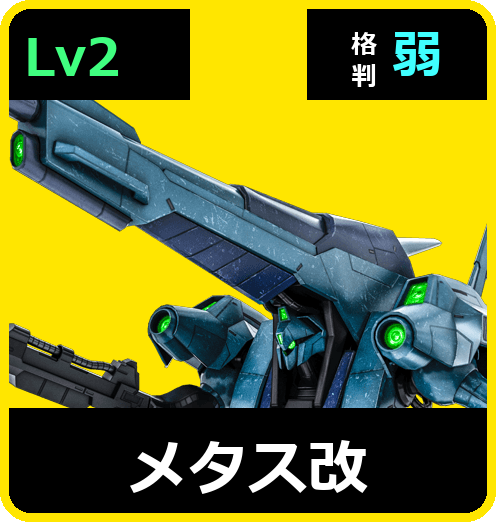メタス改 Lv2 (C650/Space)