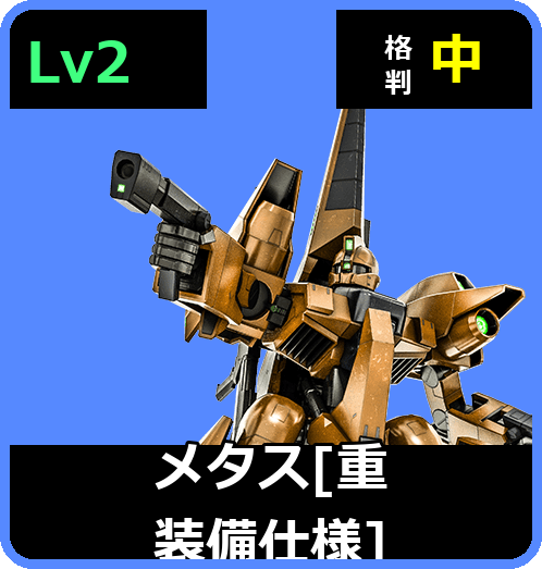 メタス［重装備仕様］ Lv2 (C550/Ground)