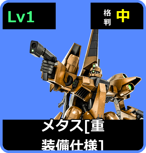 メタス［重装備仕様］ Lv1 (C500/Space)