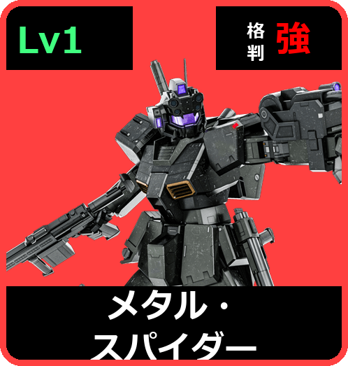 メタル・スパイダー Lv1 (C400/Ground)