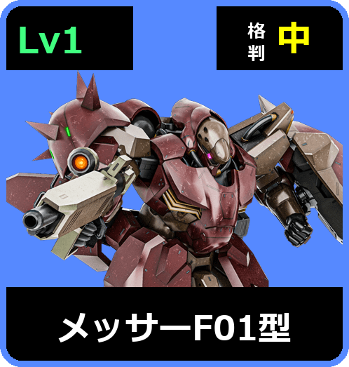 メッサーF01型 Lv1 (C650/Ground)