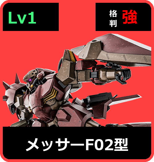 メッサーF02型 Lv1 (C650/Ground)