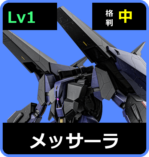 メッサーラ Lv1 (C600/Ground)
