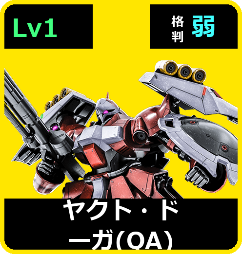 ヤクト・ドーガ（QA） Lv1 (C650/Space)