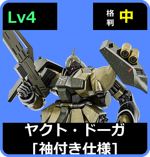ヤクト・ドーガ［袖付き仕様］ Lv4 (C700/Ground)