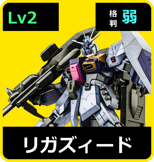 リガズィード Lv2 (C650/Space)