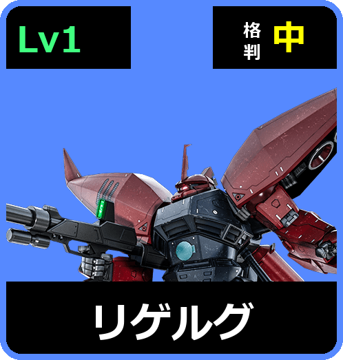 リゲルグ Lv1 (C500/Ground)