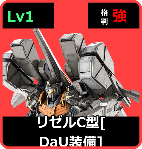 リゼルC型［DaU装備］ Lv1 (C650/Space)