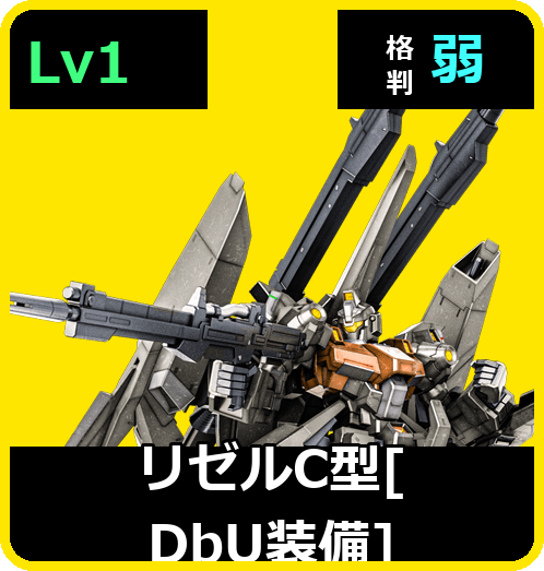 リゼルC型［DbU装備］ Lv1 (C650/Ground)
