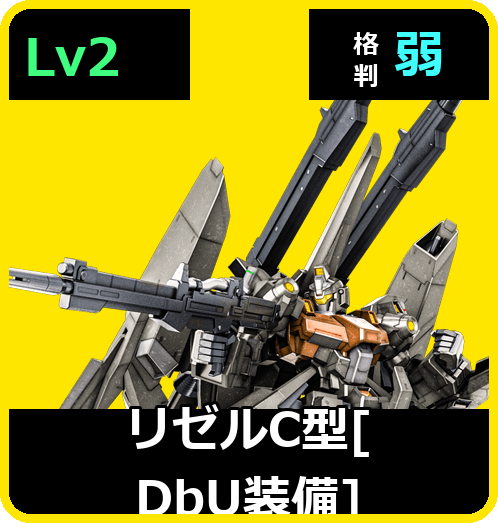 リゼルC型［DbU装備］ Lv2 (C700/Ground)