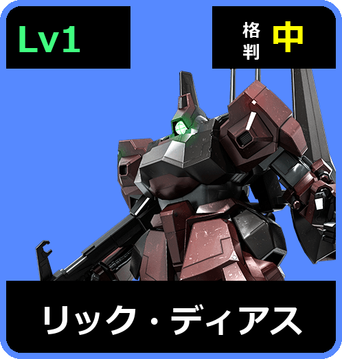リック・ディアス Lv1 (C500/Ground)