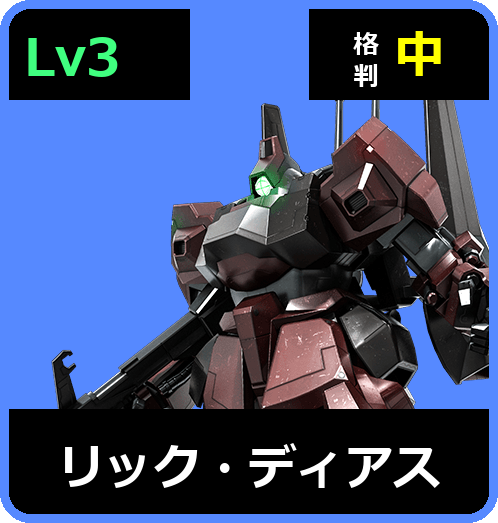 リック・ディアス Lv3 (C600/Space)