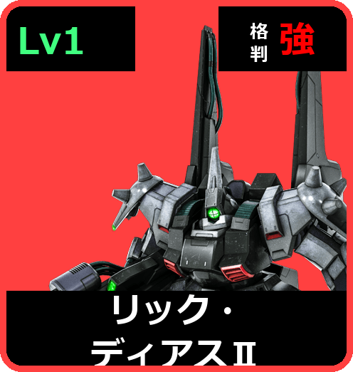 リック・ディアスⅡ Lv1 (C600/Ground)