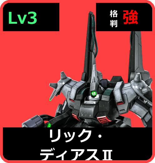 リック・ディアスⅡ Lv3 (C700/Space)