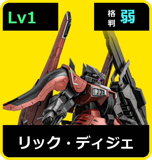 リック・ディジェ Lv1 (C550/Space)