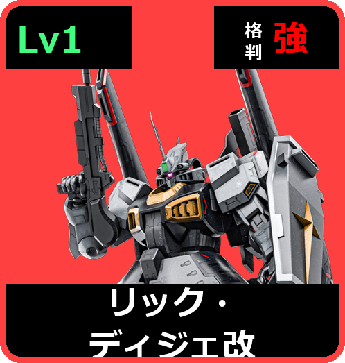 リック・ディジェ改 Lv1 (C600/Space)