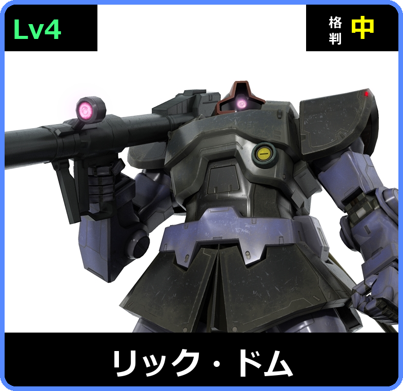 リック・ドム Lv4 (C450/Space)