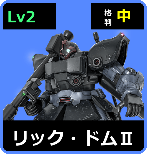 リック・ドムⅡ Lv2 (C400/Space)
