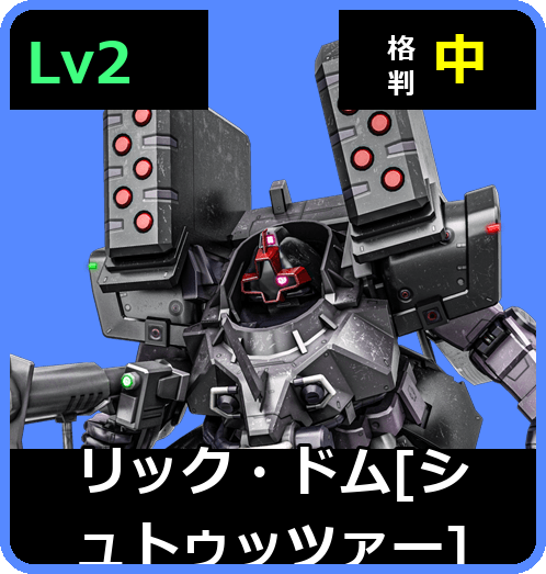 リック・ドム［シュトゥッツァー］ Lv2 (C450/Ground)